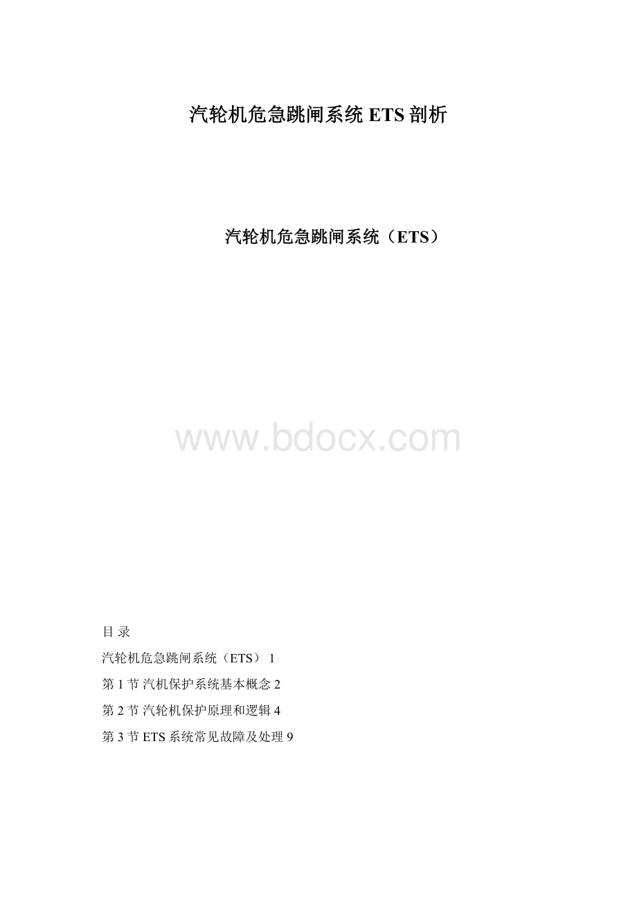 汽轮机危急跳闸系统ETS剖析Word文档下载推荐.docx