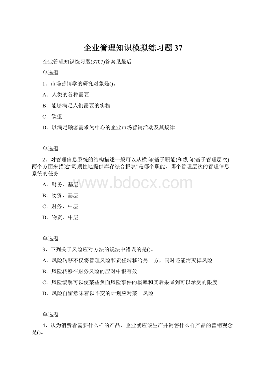 企业管理知识模拟练习题37Word格式文档下载.docx