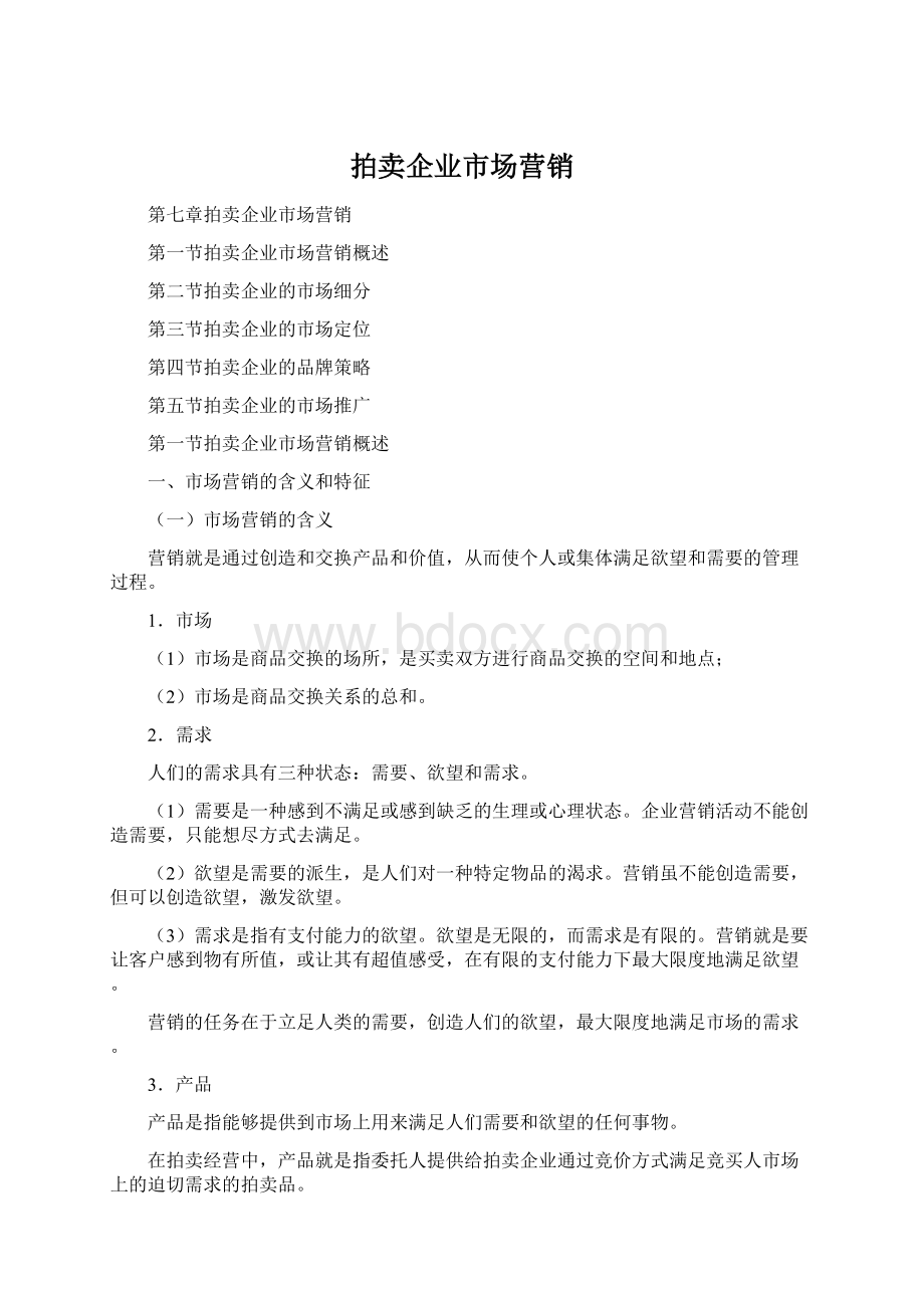 拍卖企业市场营销.docx_第1页