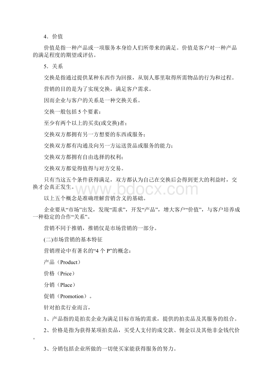 拍卖企业市场营销.docx_第2页