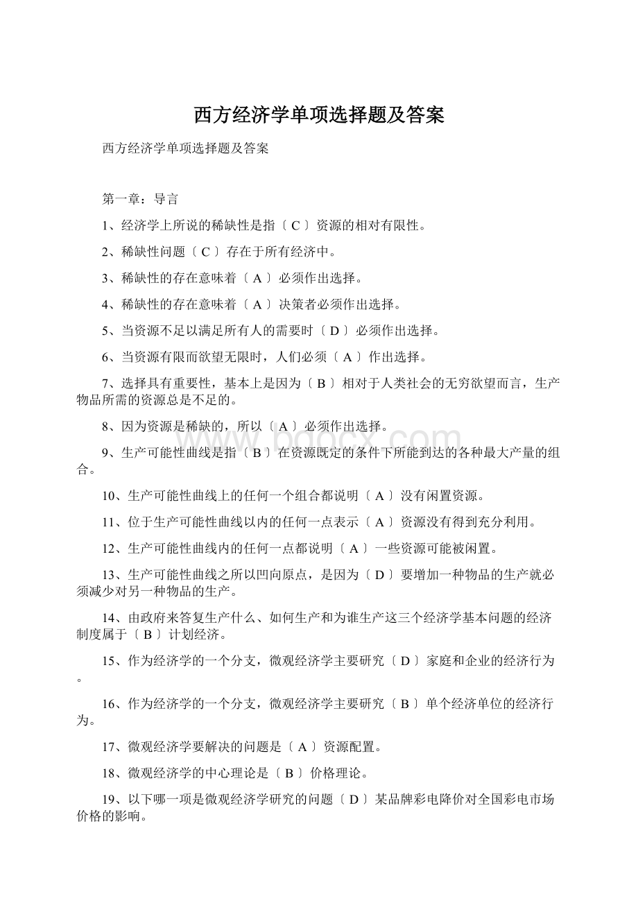 西方经济学单项选择题及答案Word文档下载推荐.docx