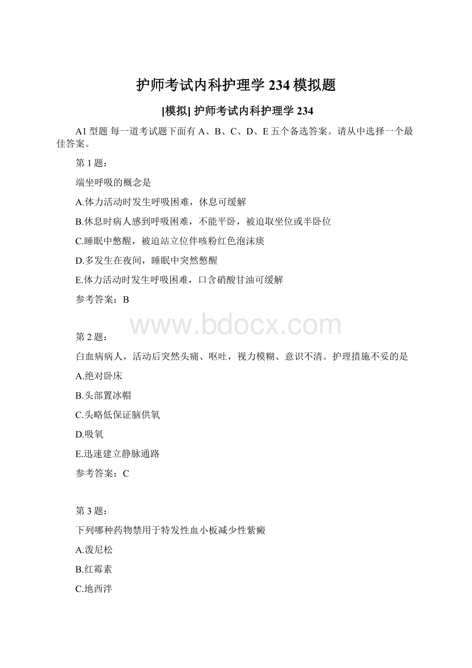 护师考试内科护理学234模拟题Word格式.docx