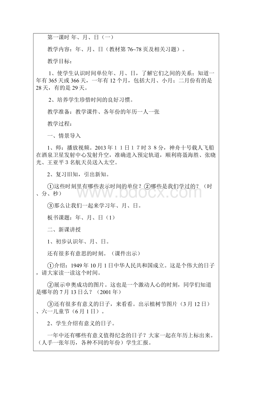 学年度人教版三年级数学下册第六七八单元教案.docx_第2页