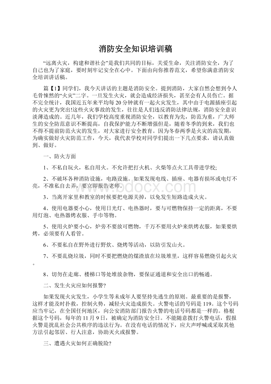 消防安全知识培训稿Word文档格式.docx_第1页