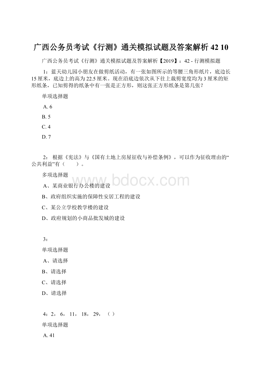 广西公务员考试《行测》通关模拟试题及答案解析42 10Word下载.docx