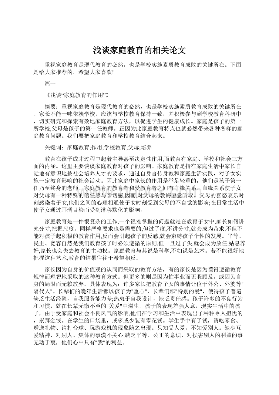 浅谈家庭教育的相关论文.docx