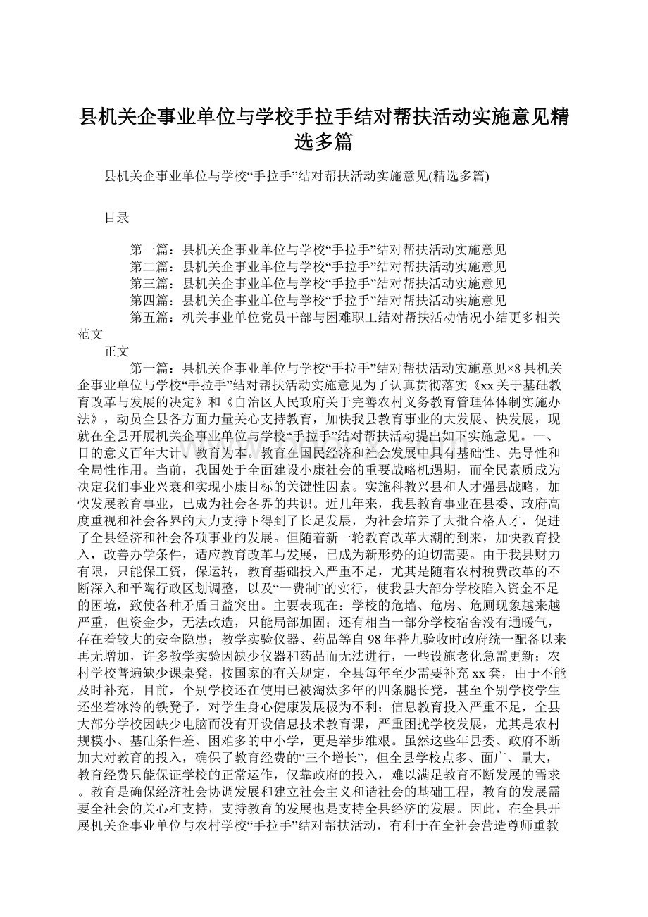 县机关企事业单位与学校手拉手结对帮扶活动实施意见精选多篇.docx