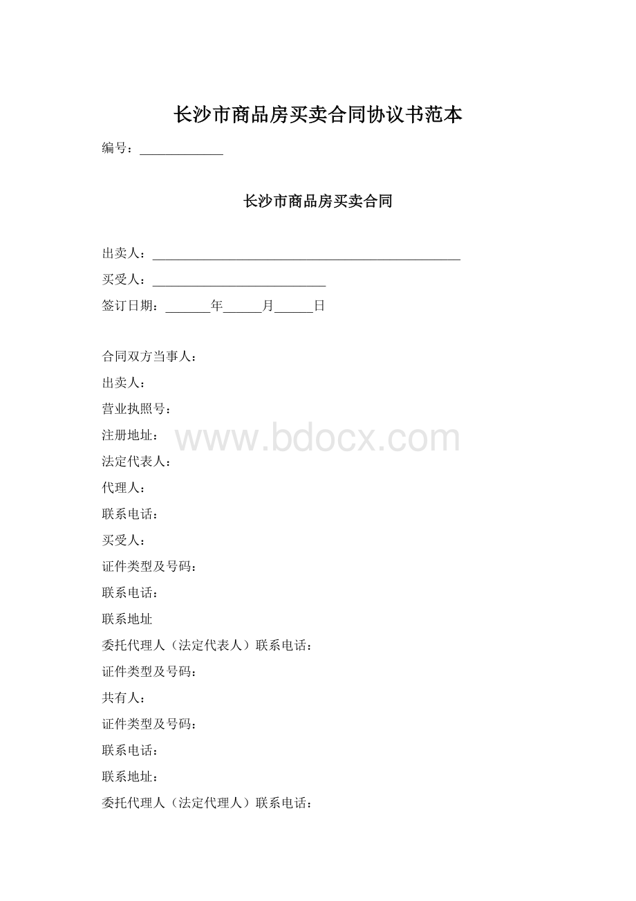 长沙市商品房买卖合同协议书范本文档格式.docx_第1页