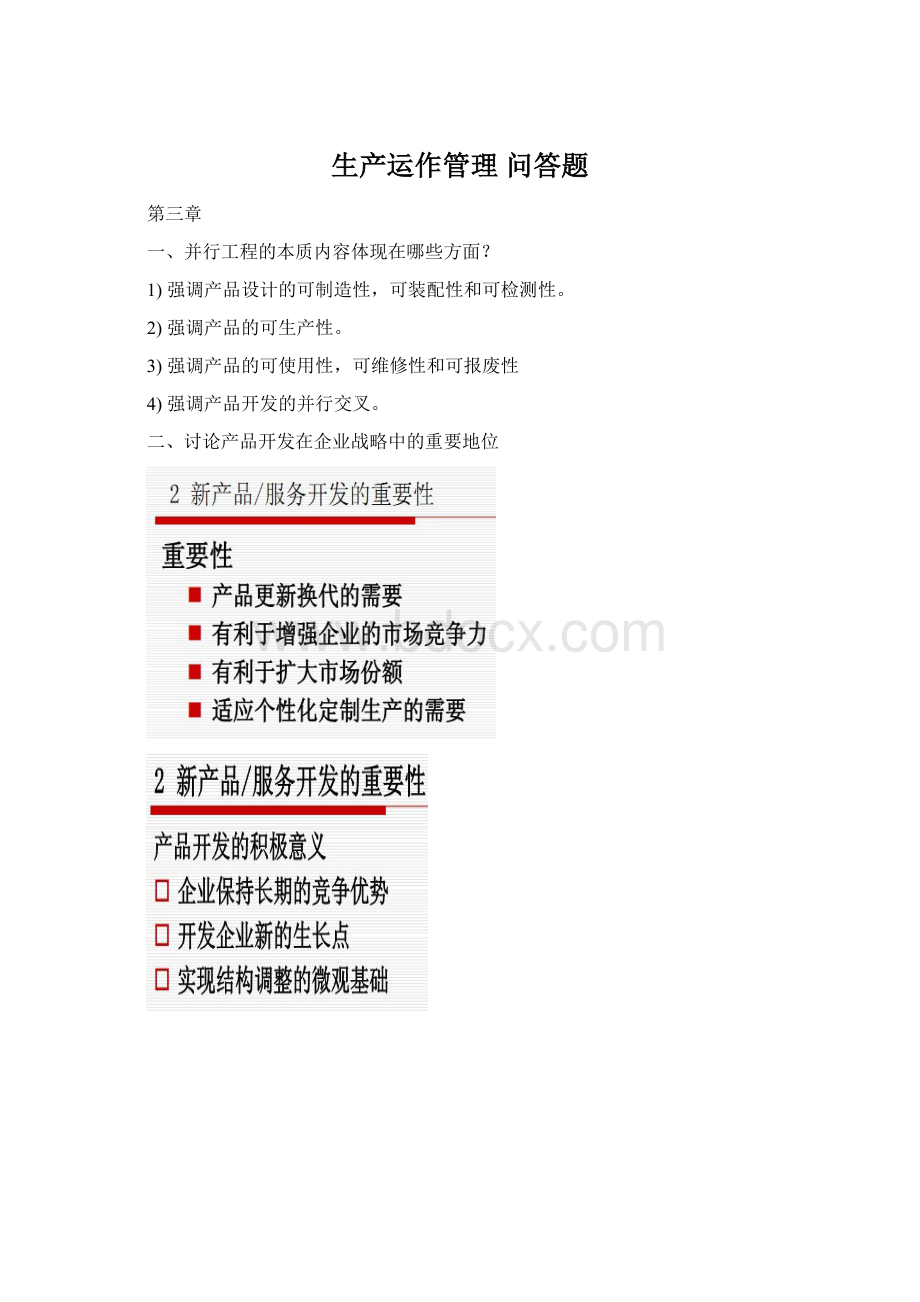 生产运作管理 问答题Word文档格式.docx