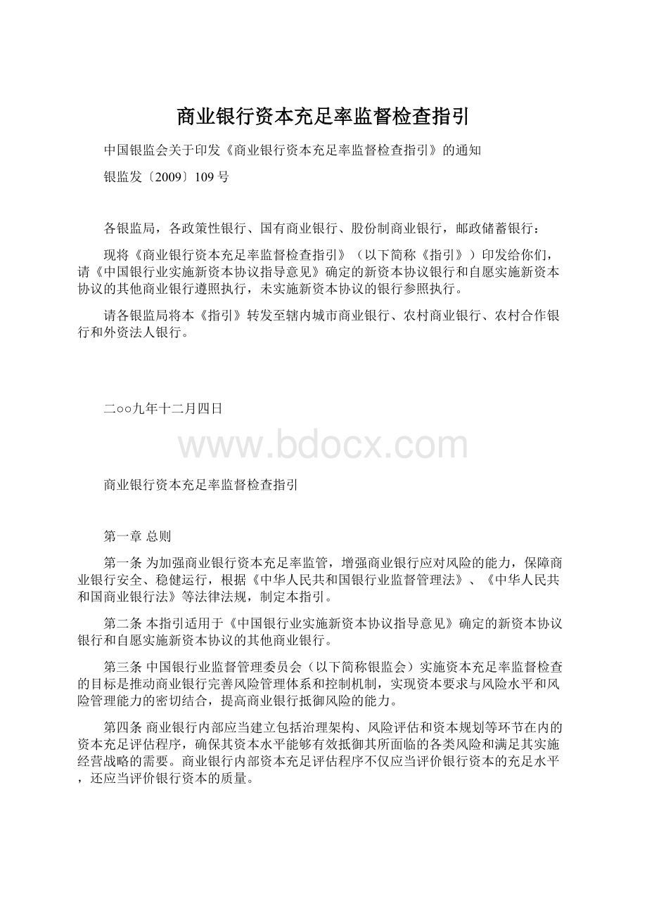 商业银行资本充足率监督检查指引.docx