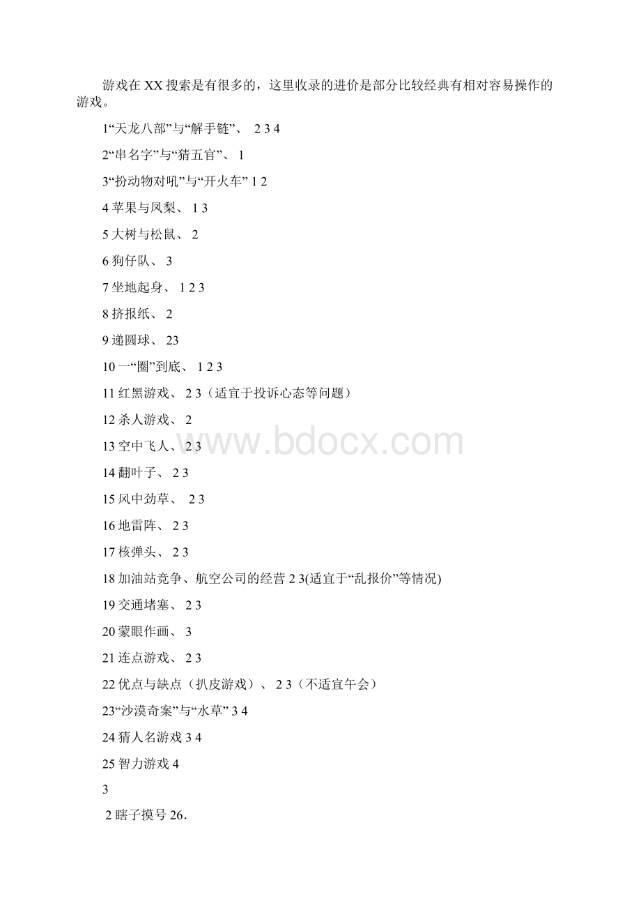 会议小游戏大全教材Word文件下载.docx_第3页