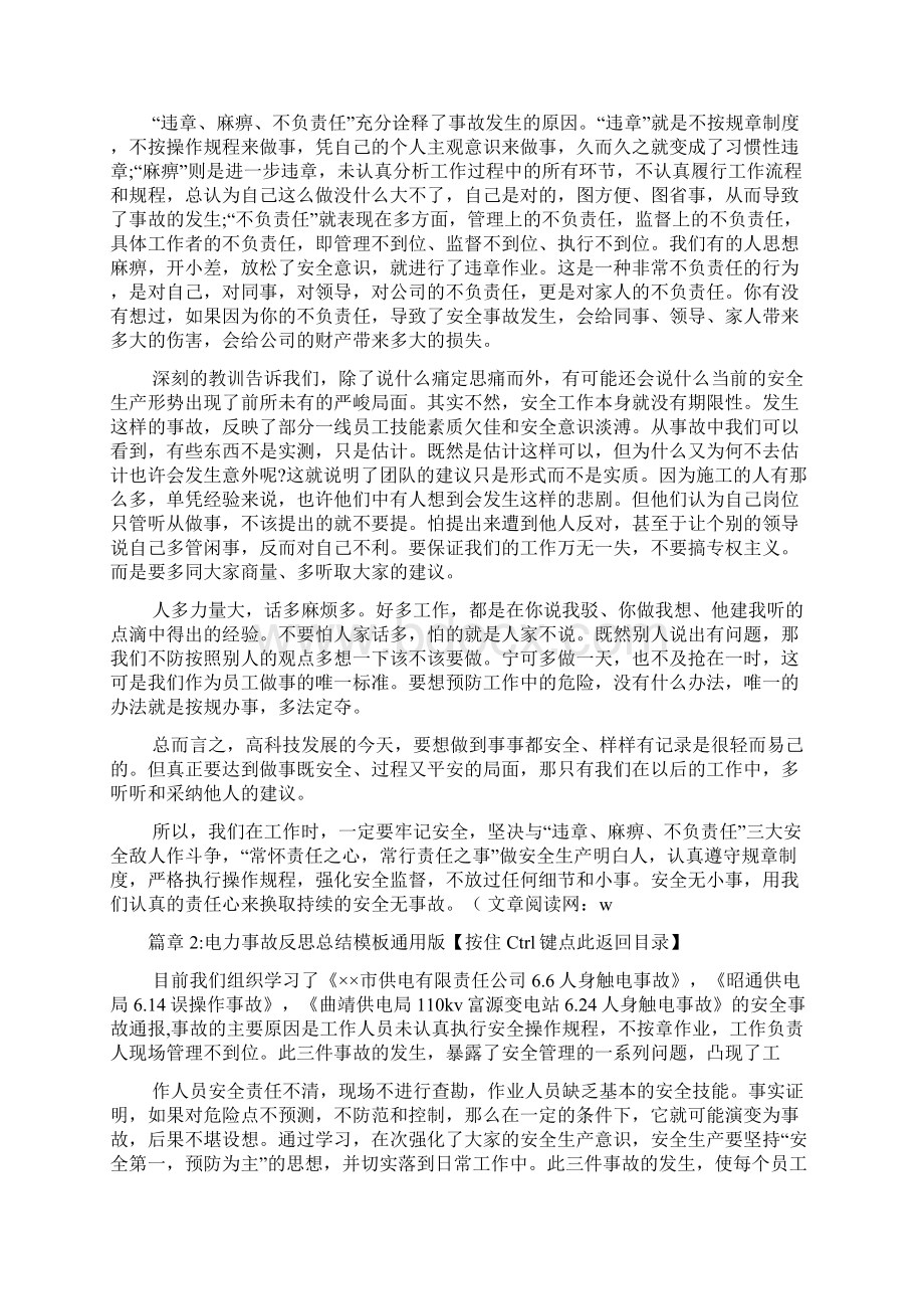 电力事故反思总结电厂安全事故反思电力安全事故反思3篇Word下载.docx_第2页