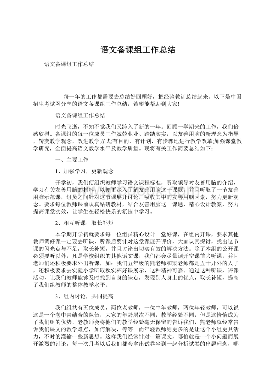 语文备课组工作总结Word文档下载推荐.docx