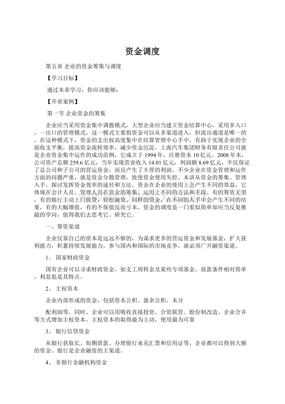 资金调度Word格式文档下载.docx_第1页