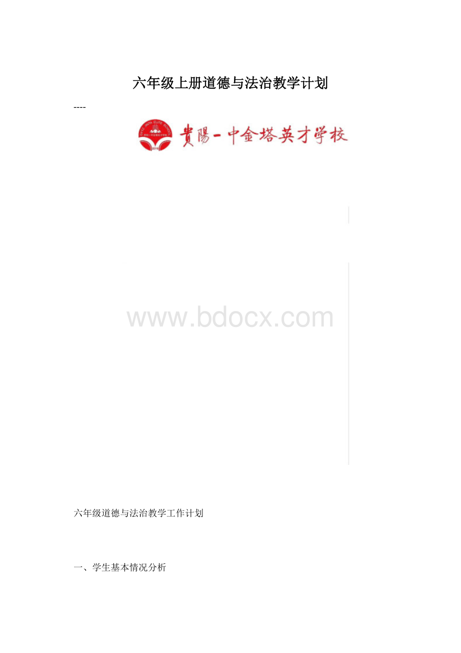 六年级上册道德与法治教学计划.docx_第1页