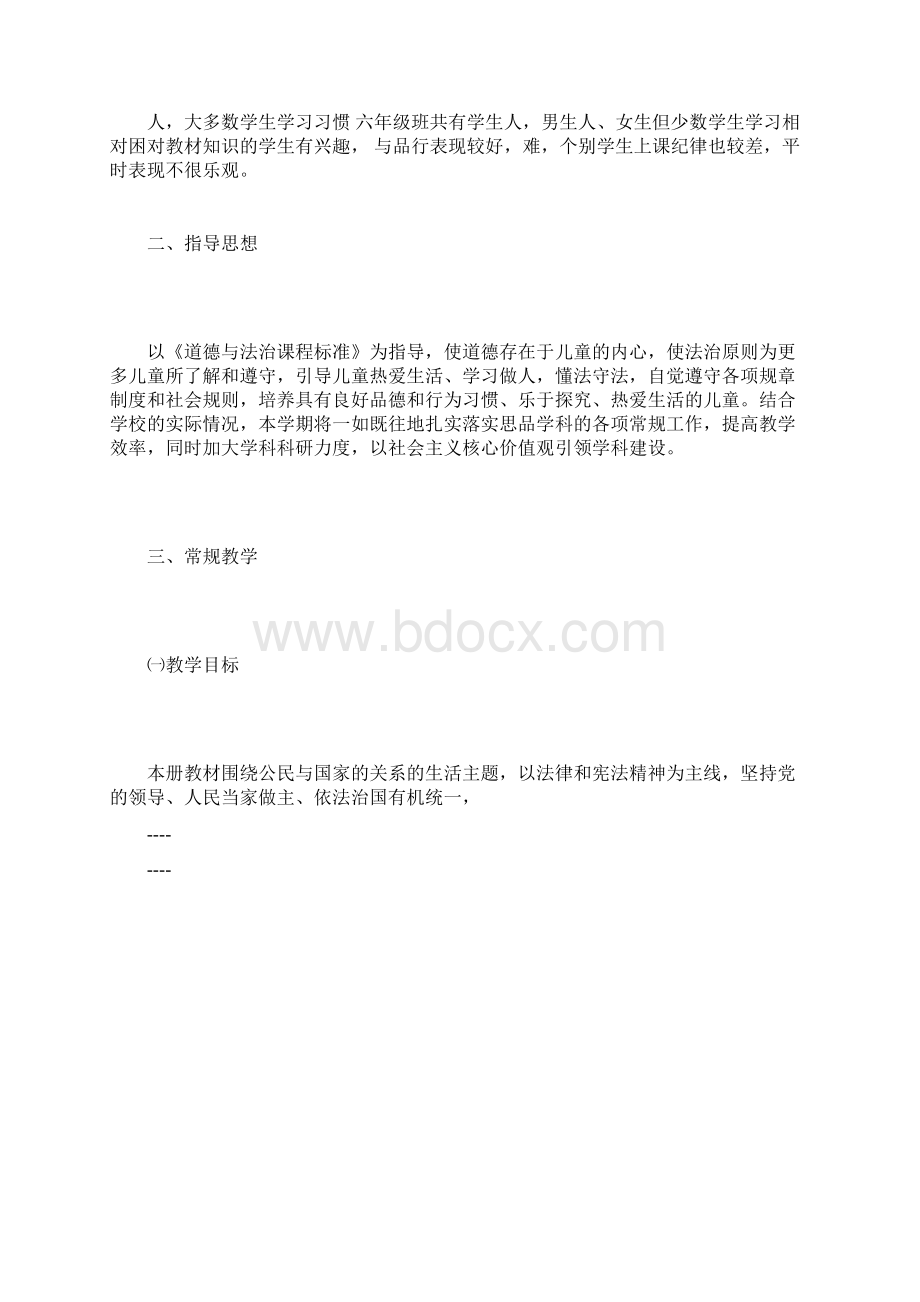 六年级上册道德与法治教学计划.docx_第2页