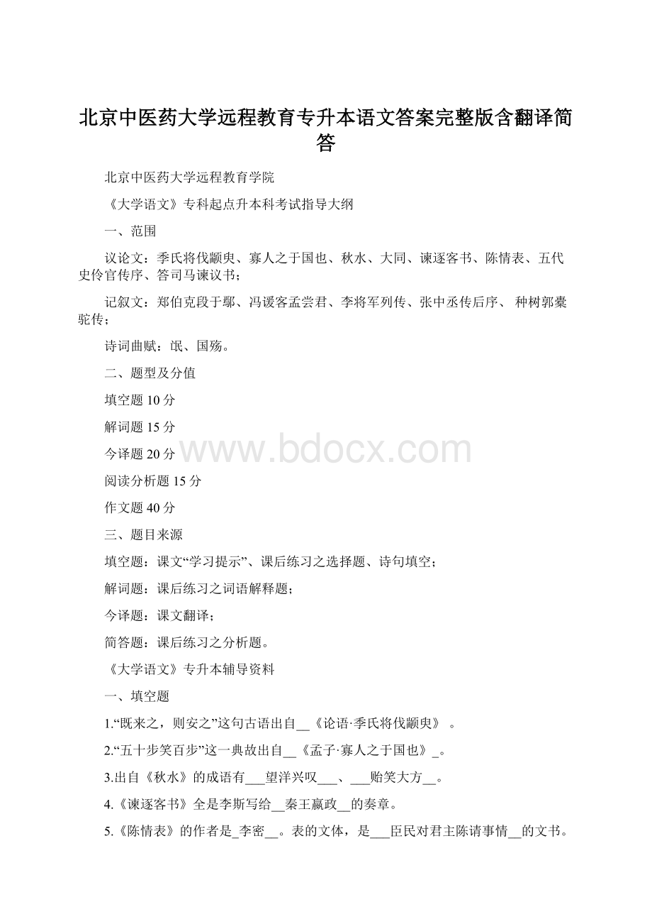 北京中医药大学远程教育专升本语文答案完整版含翻译简答.docx_第1页