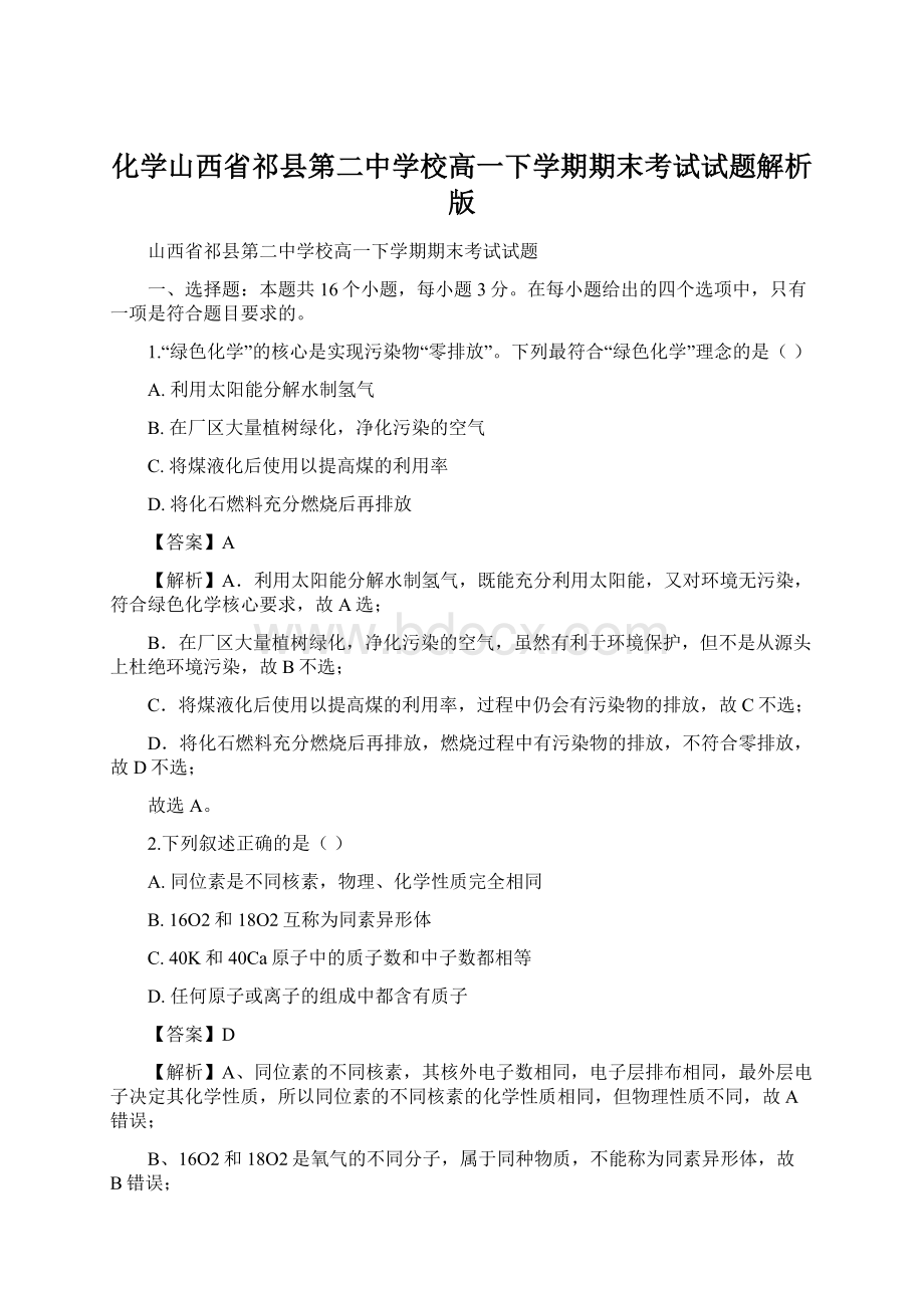 化学山西省祁县第二中学校高一下学期期末考试试题解析版Word下载.docx