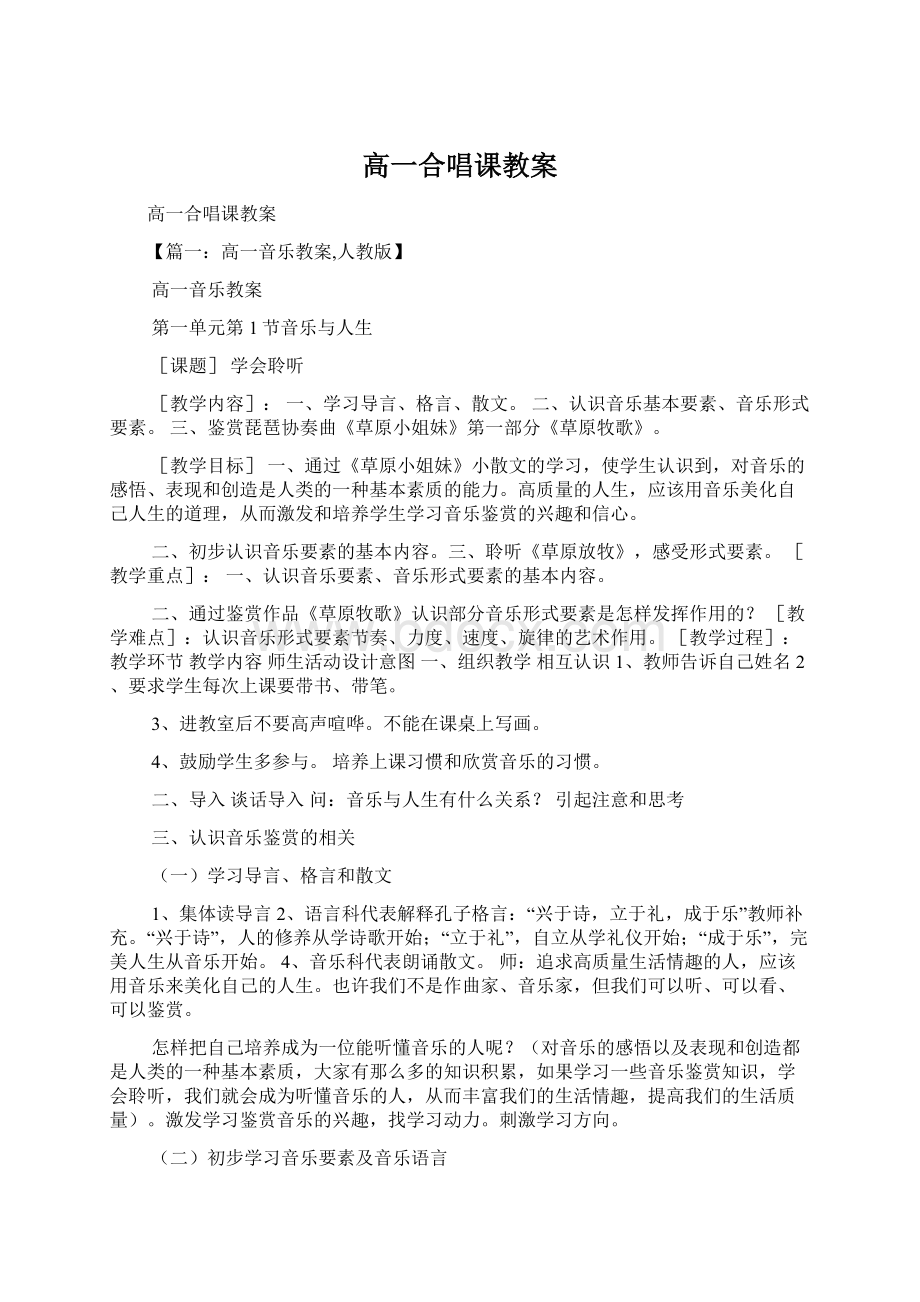 高一合唱课教案.docx