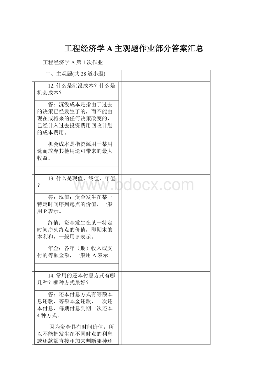 工程经济学A主观题作业部分答案汇总Word文档格式.docx_第1页