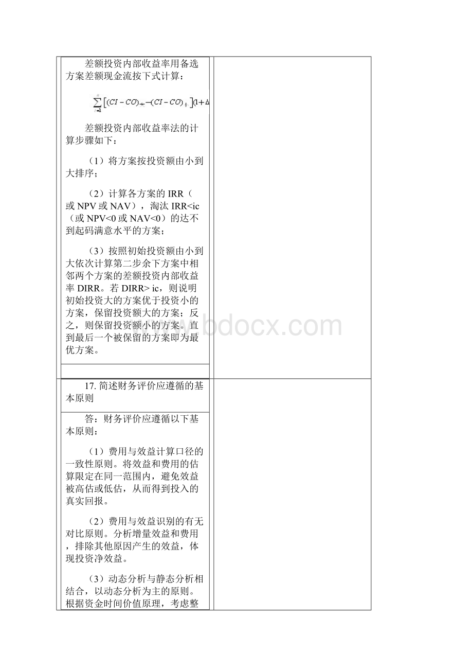 工程经济学A主观题作业部分答案汇总Word文档格式.docx_第3页