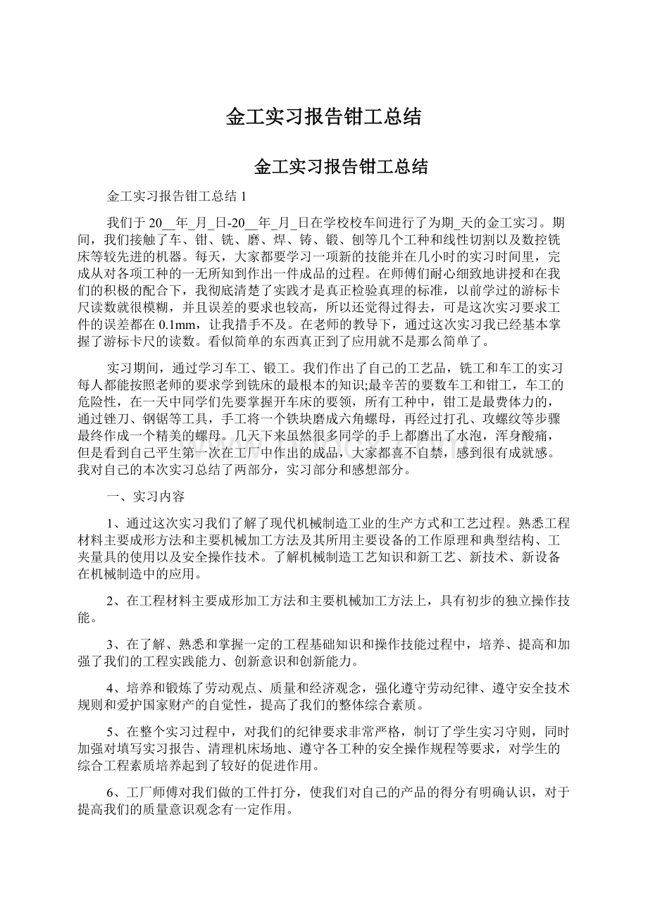 金工实习报告钳工总结.docx_第1页