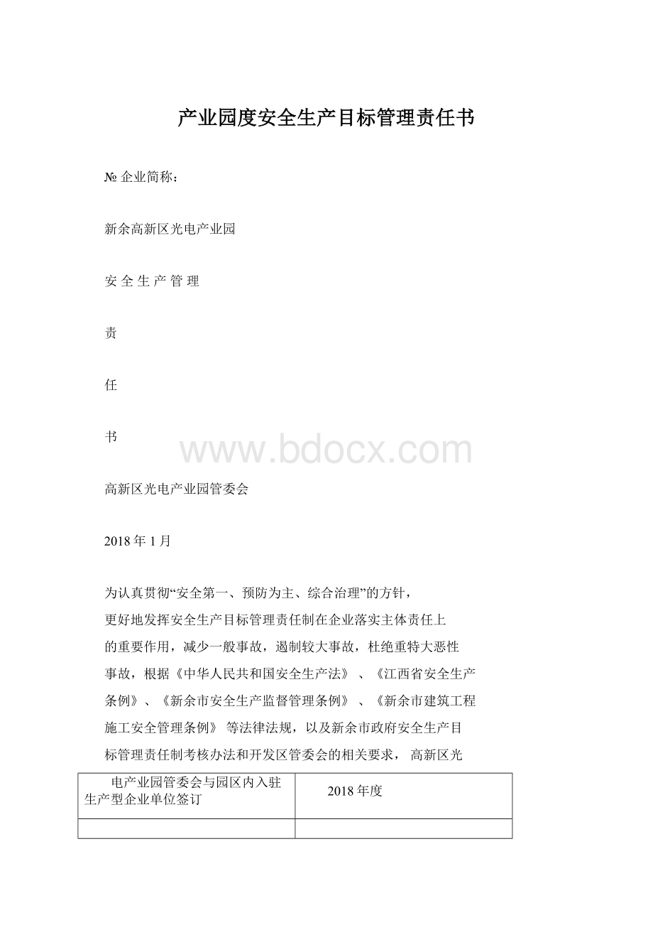 产业园度安全生产目标管理责任书Word格式.docx