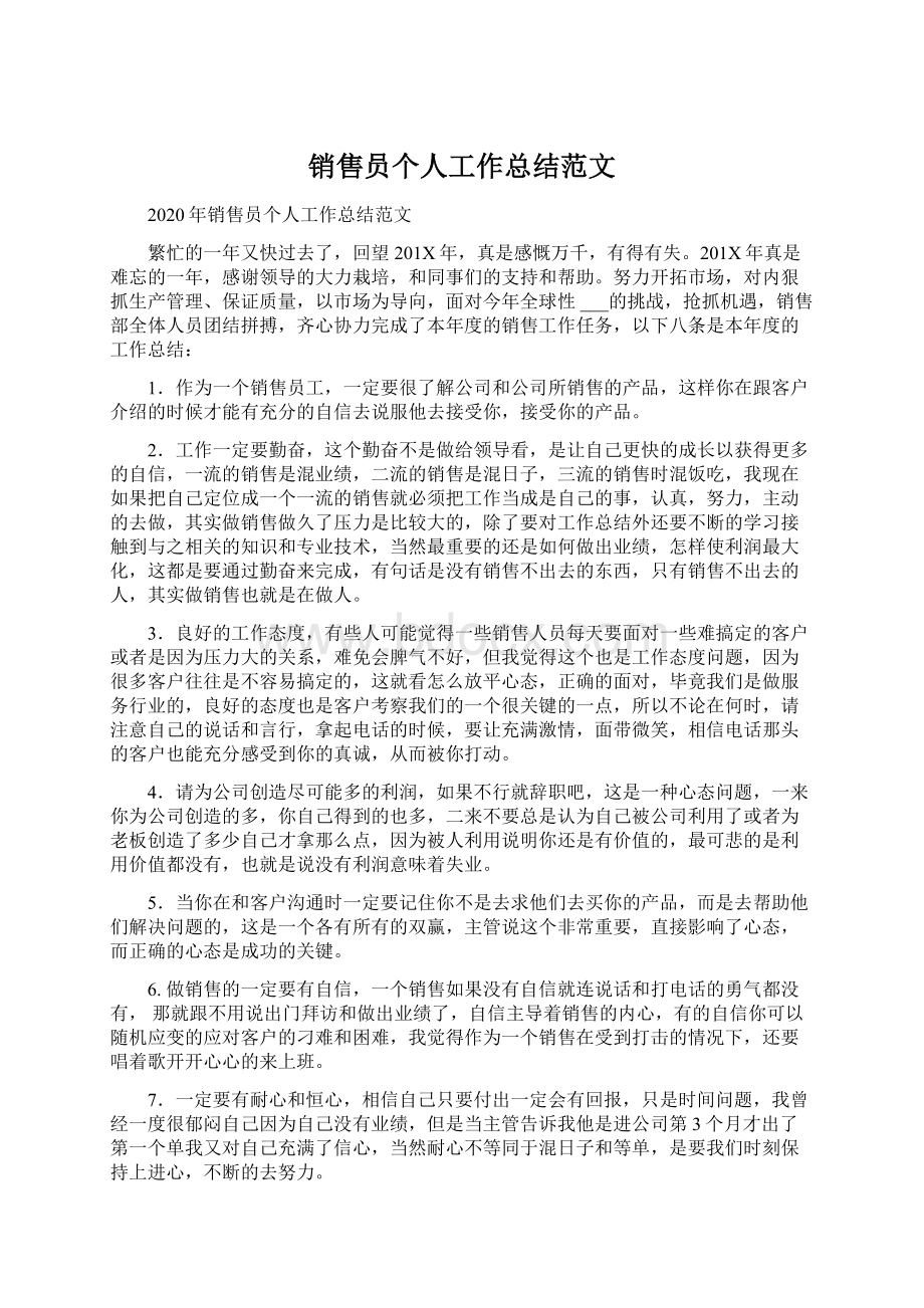 销售员个人工作总结范文Word文档格式.docx_第1页