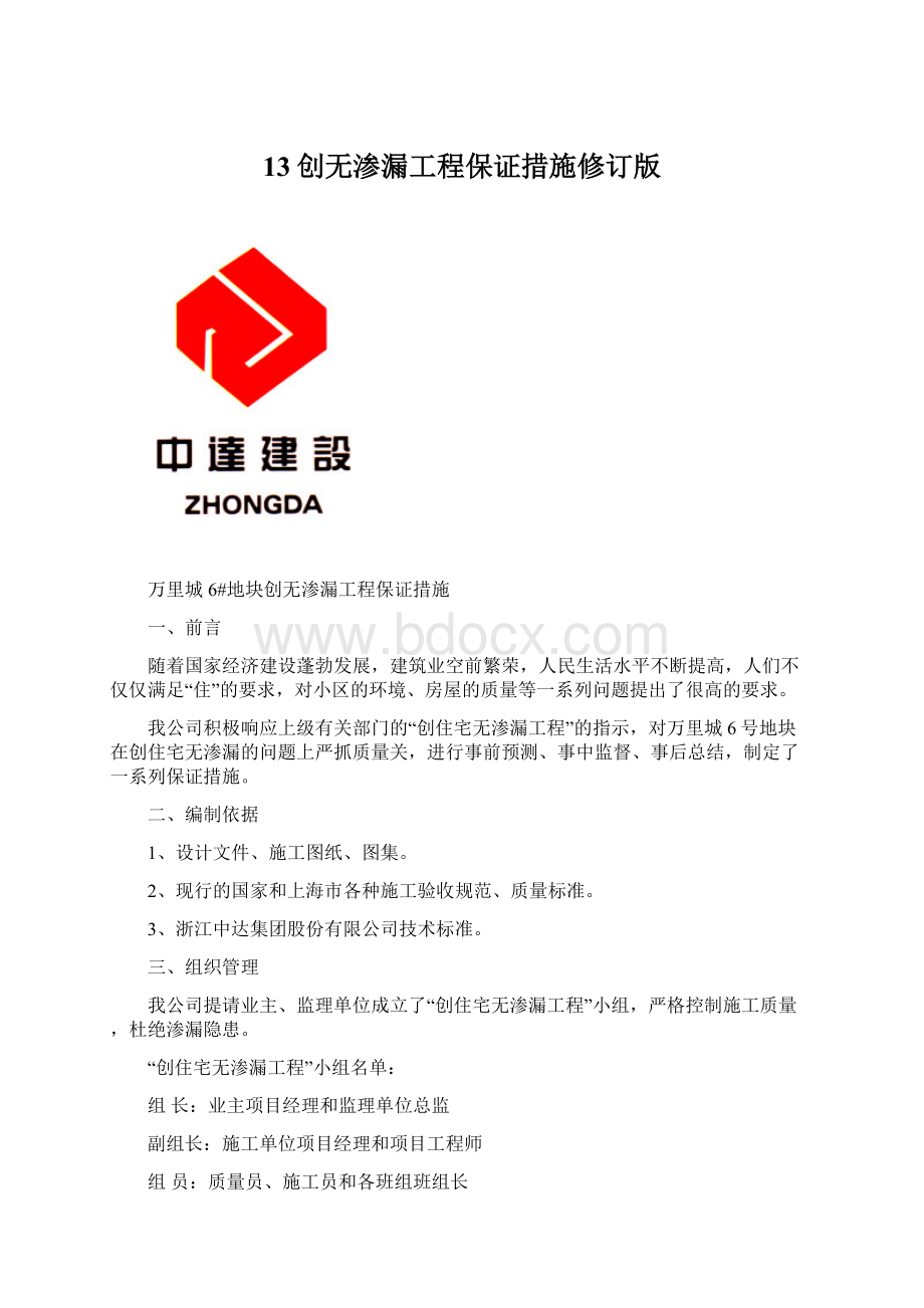 13创无渗漏工程保证措施修订版Word格式文档下载.docx_第1页