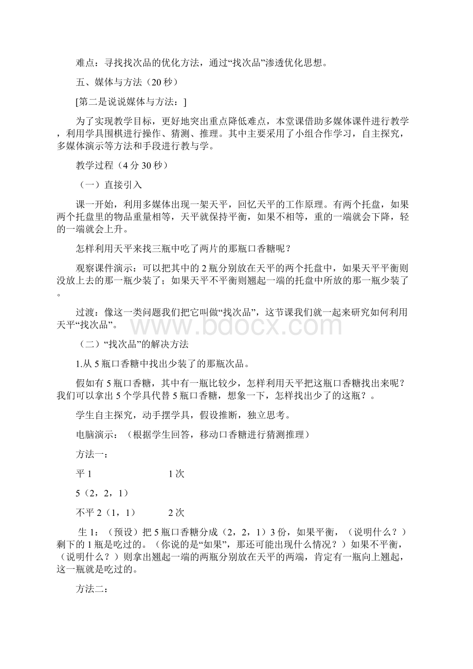 人教版五年级下册数学广角找次品说课稿Word格式.docx_第2页