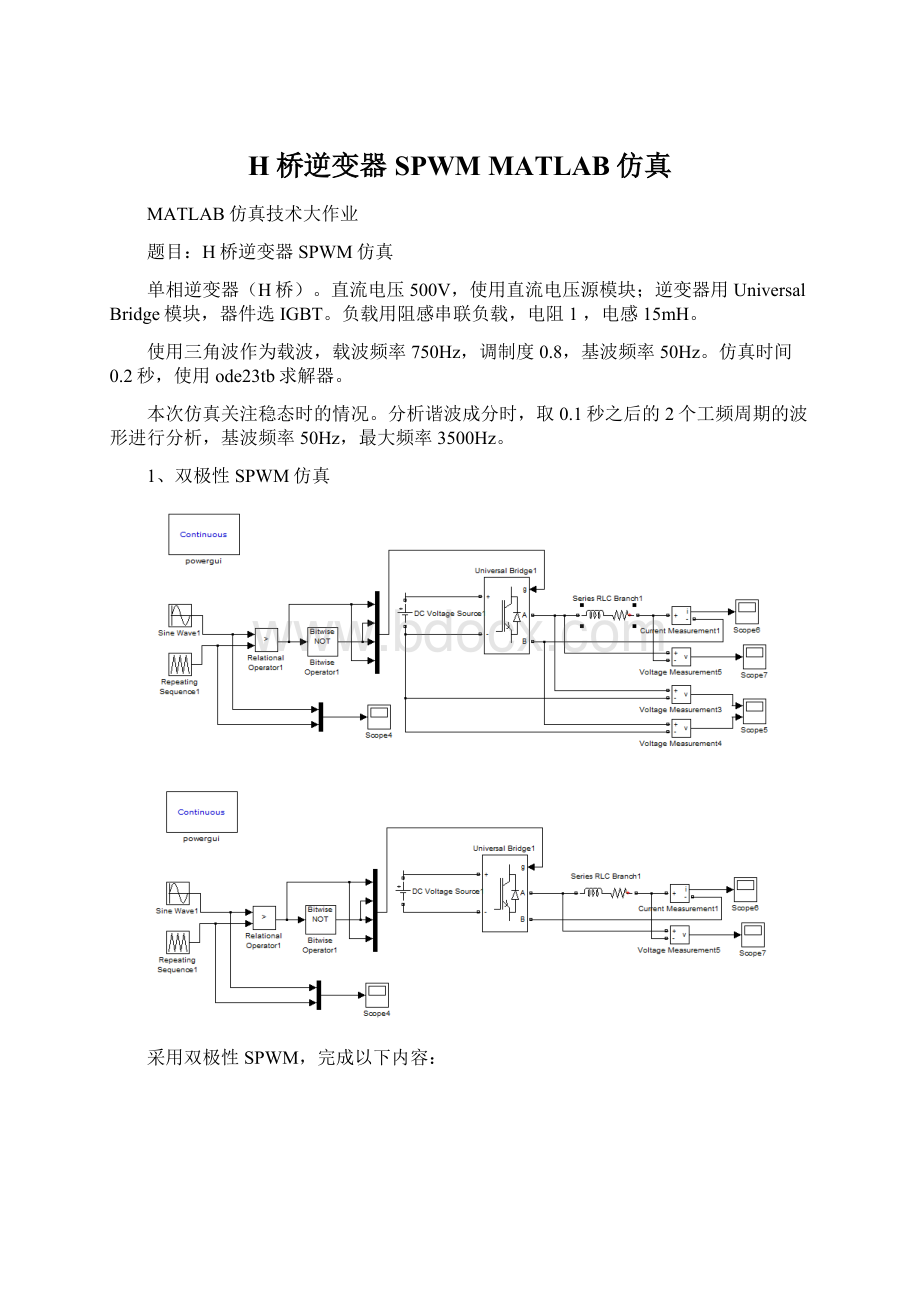 H桥逆变器SPWM MATLAB仿真.docx