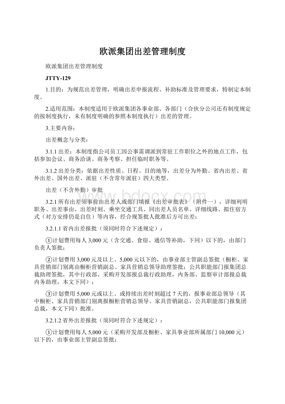 欧派集团出差管理制度Word文档下载推荐.docx