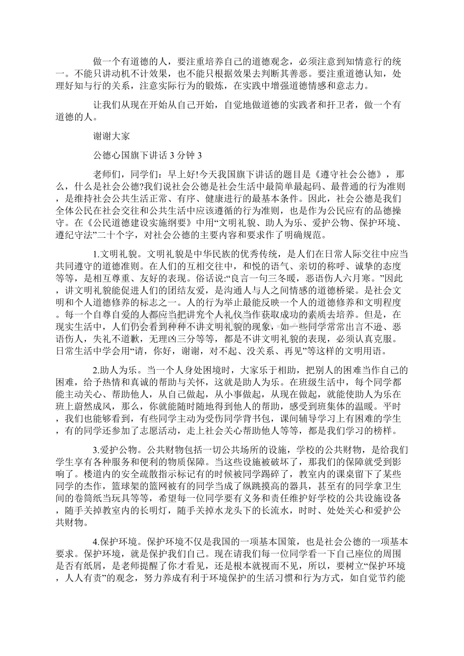 公德心国旗下讲话3分钟Word文档下载推荐.docx_第3页