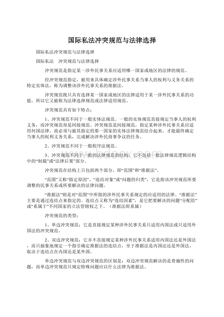 国际私法冲突规范与法律选择.docx