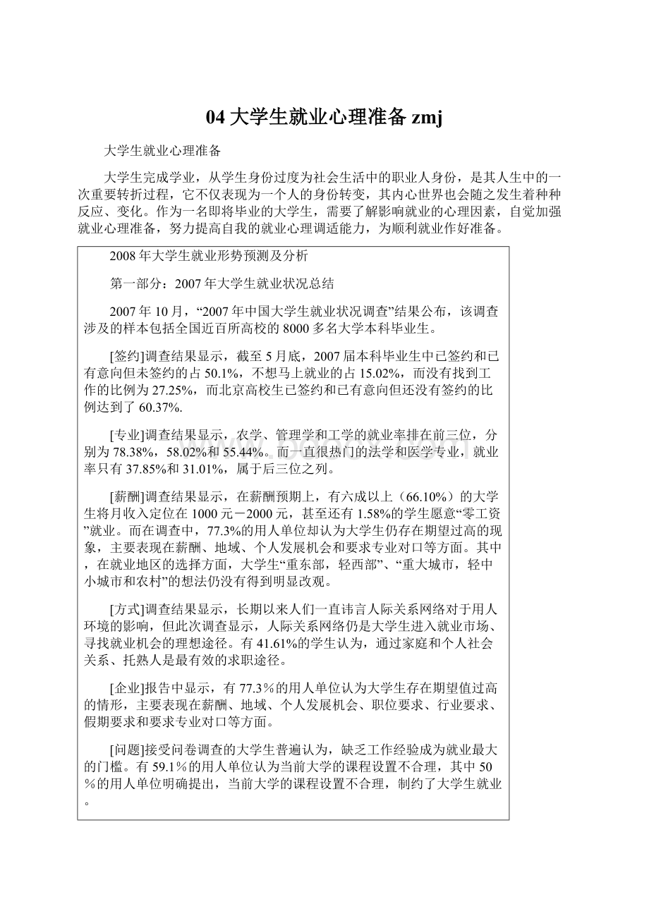 04大学生就业心理准备zmjWord文档下载推荐.docx