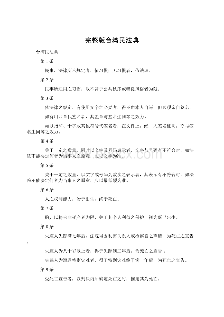 完整版台湾民法典Word文件下载.docx_第1页