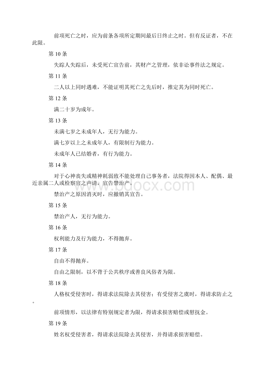 完整版台湾民法典Word文件下载.docx_第2页