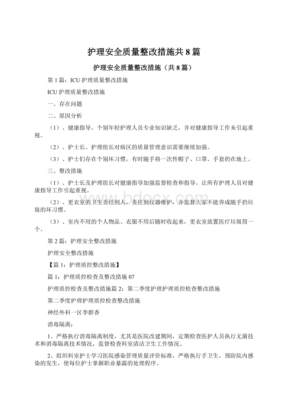 护理安全质量整改措施共8篇.docx_第1页