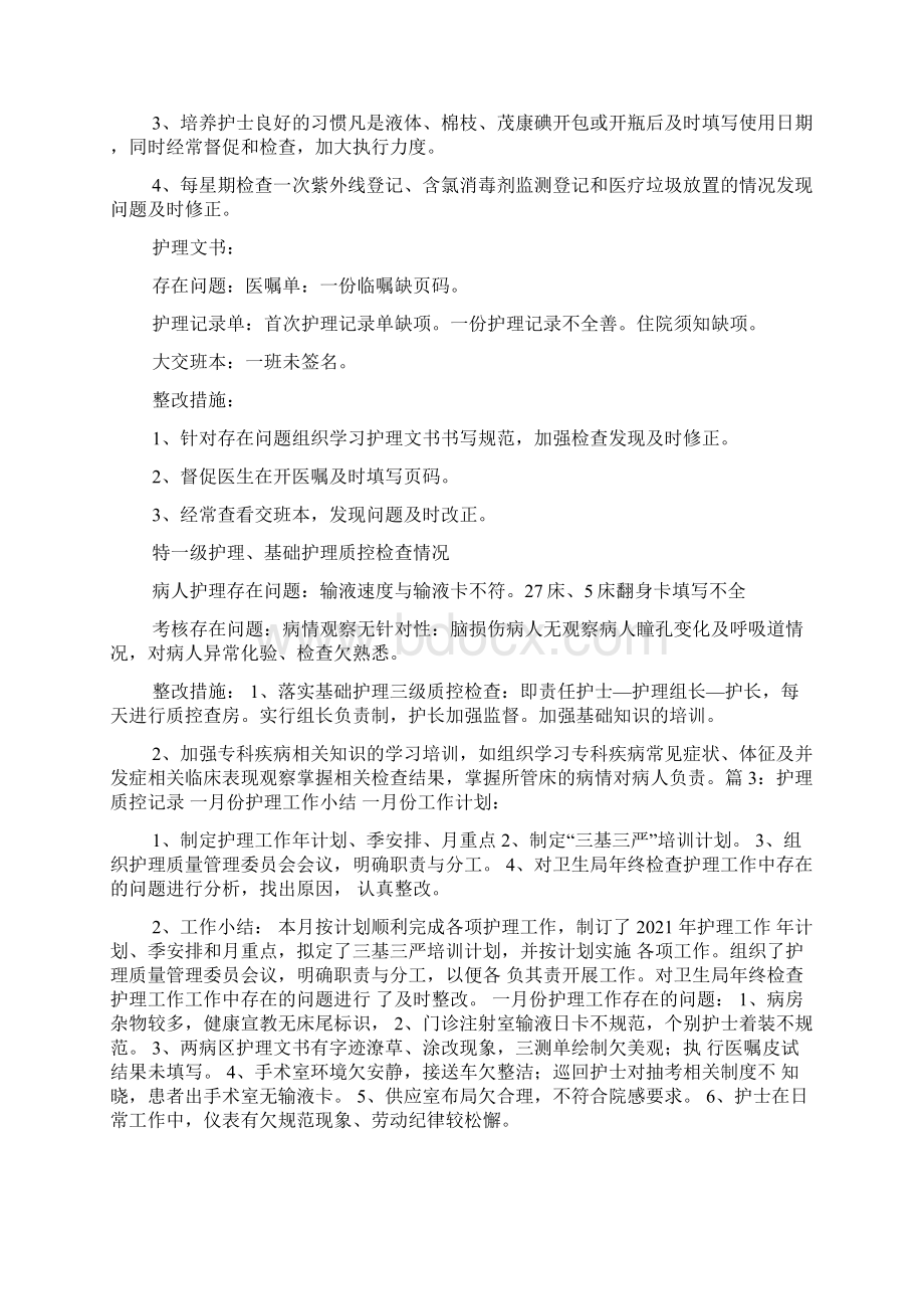 护理安全质量整改措施共8篇.docx_第2页