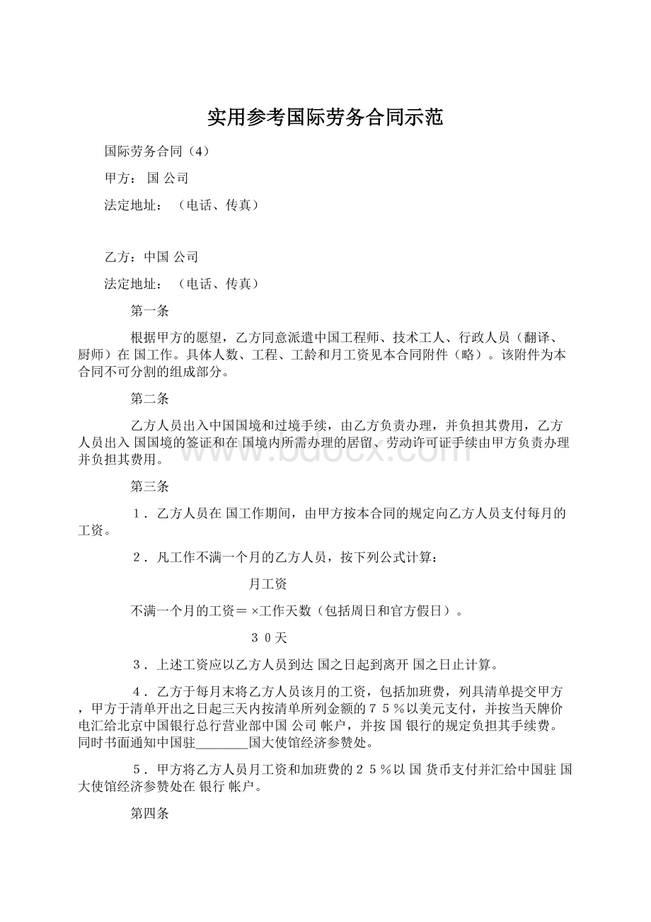 实用参考国际劳务合同示范.docx