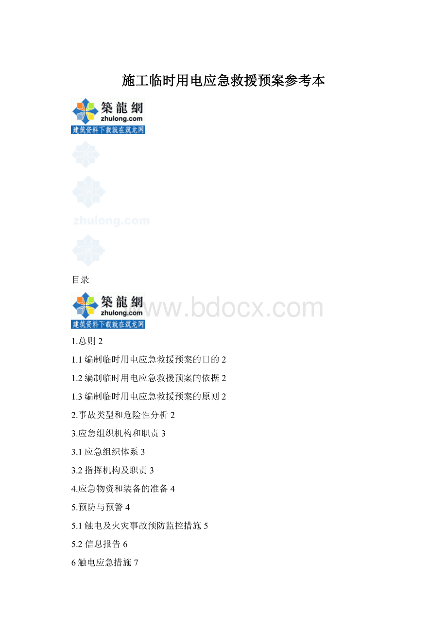 施工临时用电应急救援预案参考本.docx_第1页