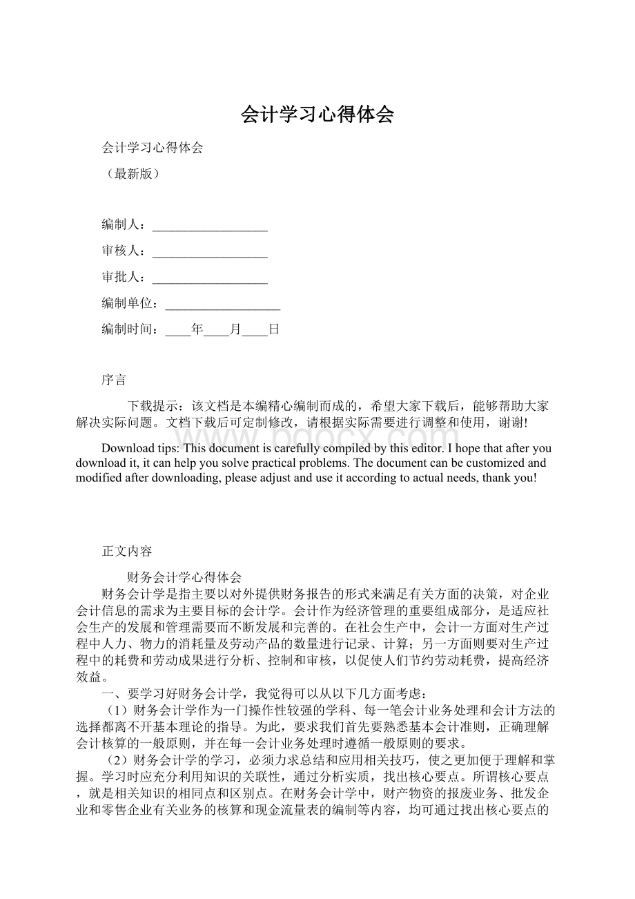 会计学习心得体会文档格式.docx_第1页