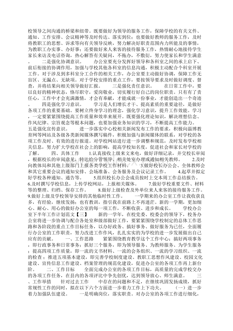 学校办公室下半年工作计划范文Word文件下载.docx_第2页