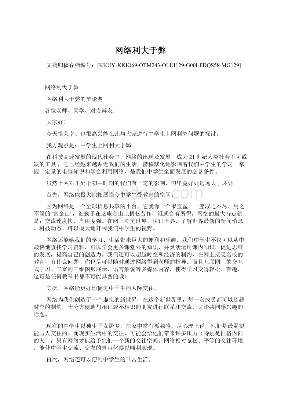 网络利大于弊文档格式.docx_第1页