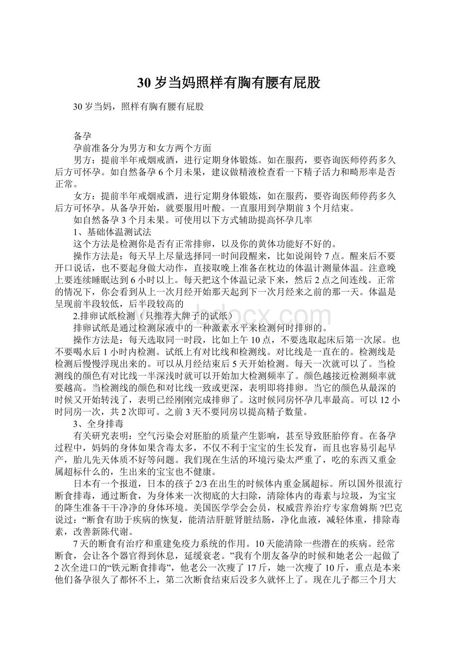 30岁当妈照样有胸有腰有屁股Word格式文档下载.docx_第1页