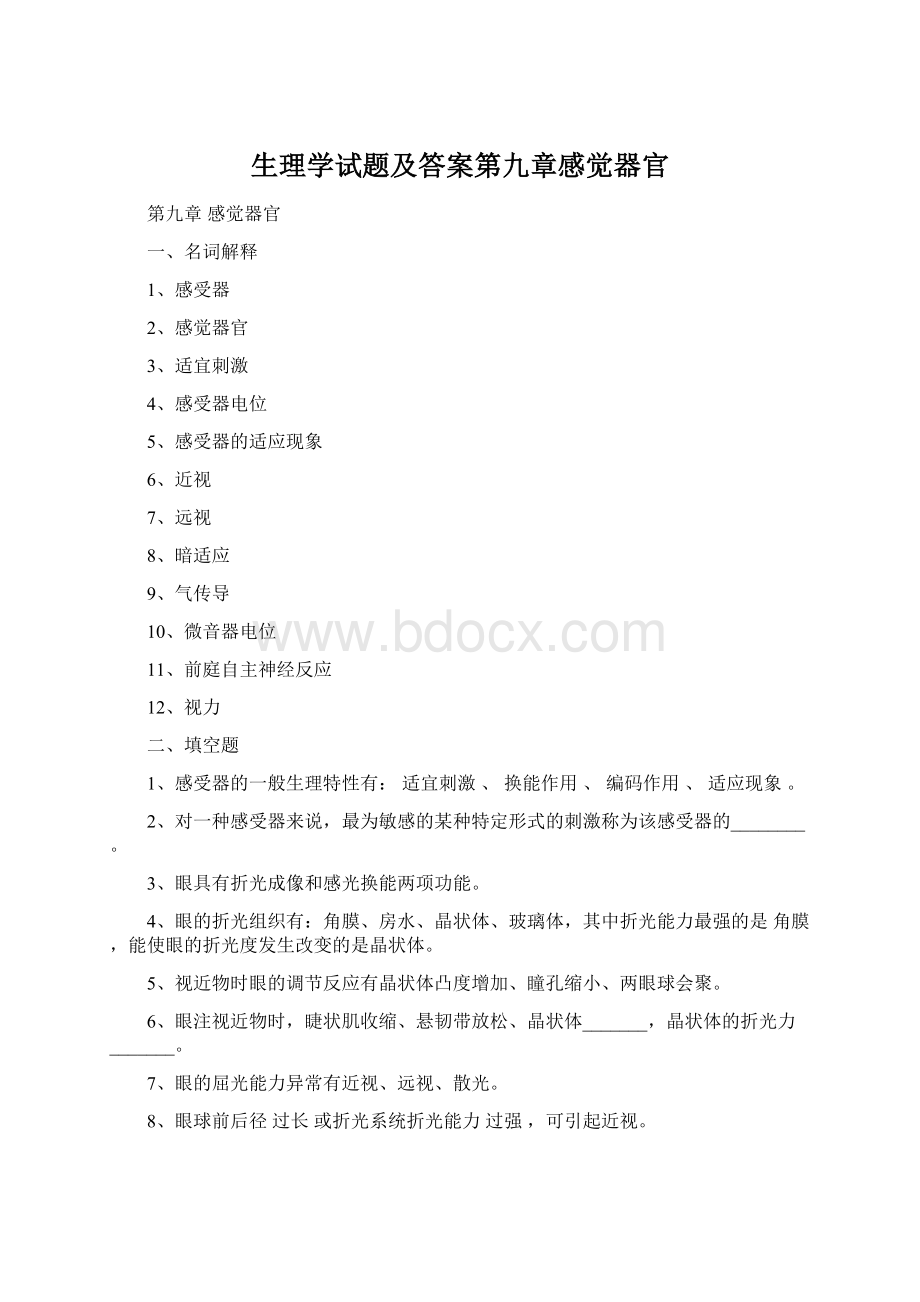 生理学试题及答案第九章感觉器官.docx