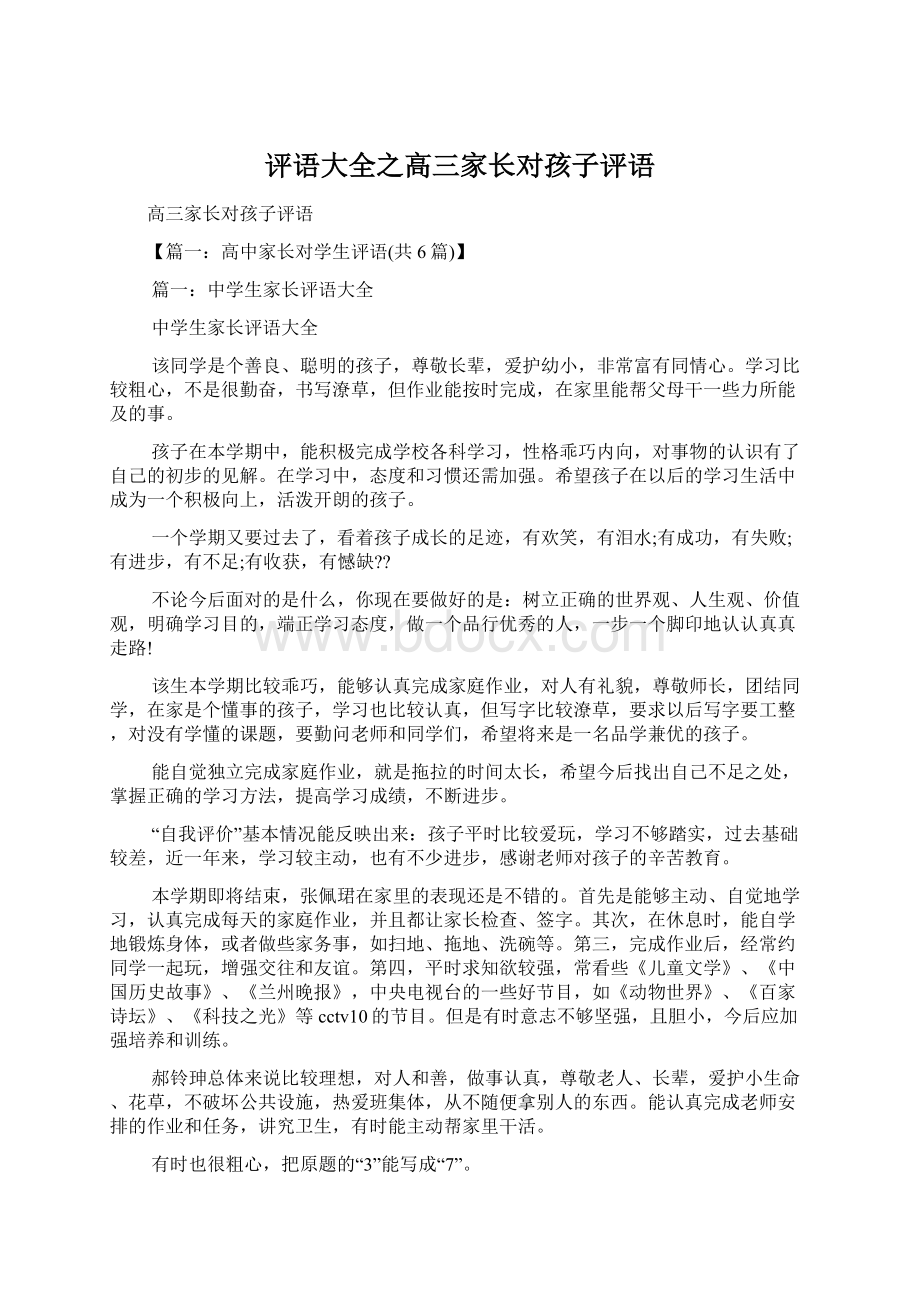 评语大全之高三家长对孩子评语Word文档下载推荐.docx