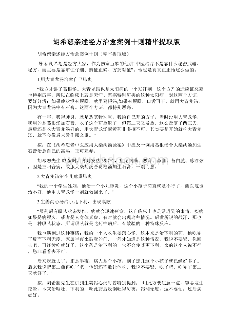 胡希恕亲述经方治愈案例十则精华提取版.docx