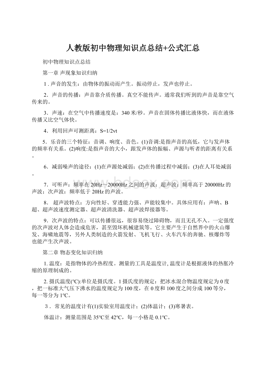 人教版初中物理知识点总结+公式汇总文档格式.docx