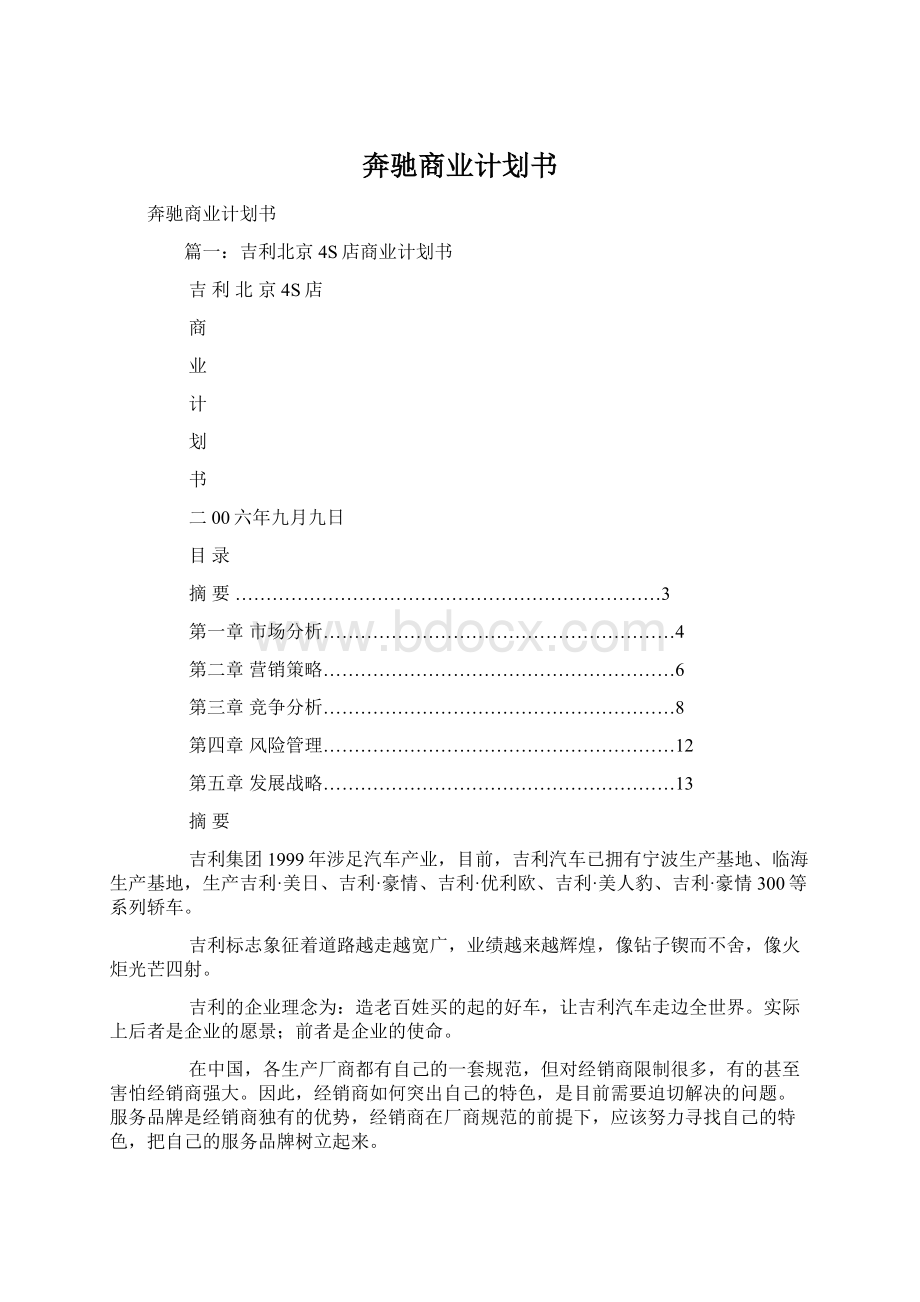 奔驰商业计划书Word文件下载.docx